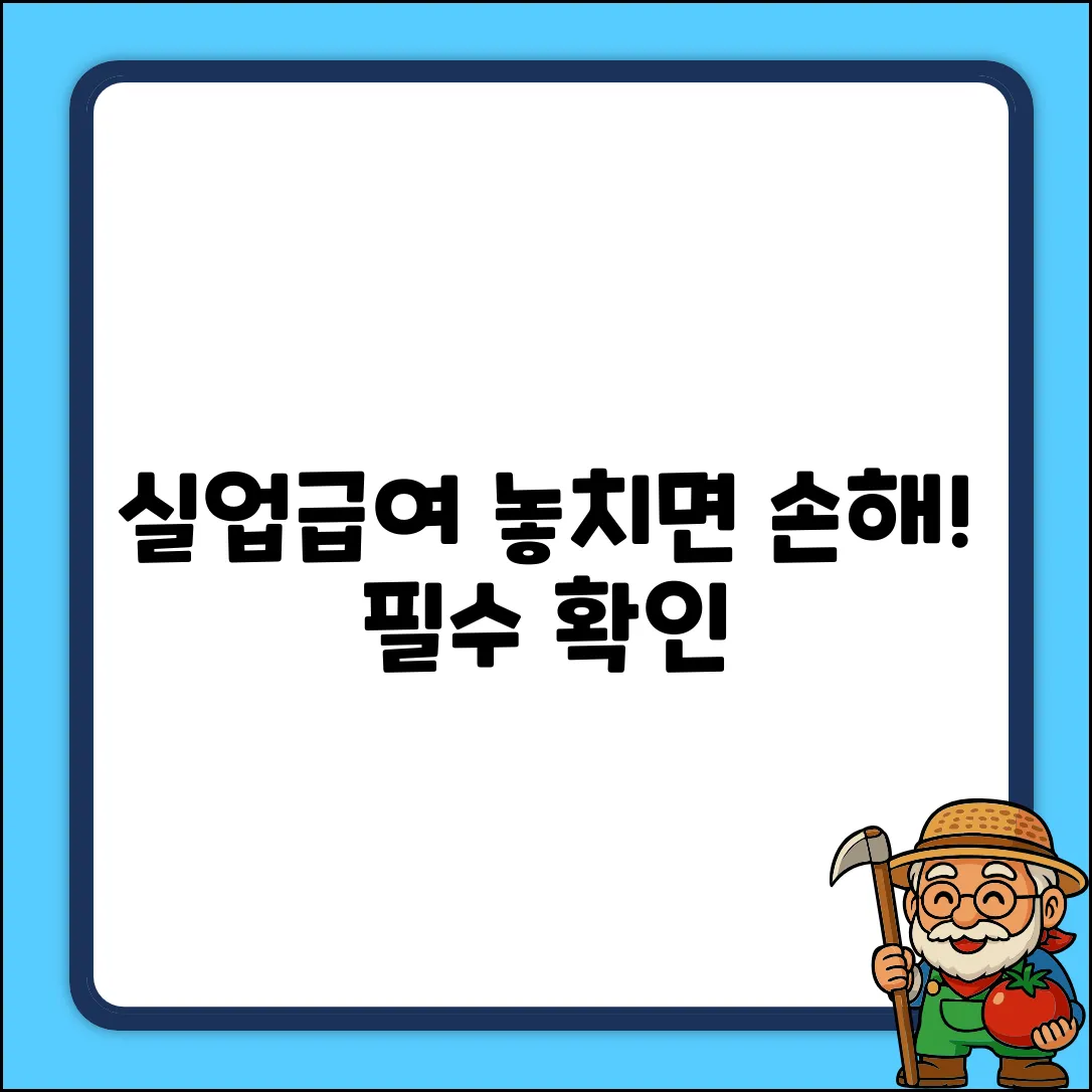 실업급여 신청, 놓치면 후회할 주의사항!