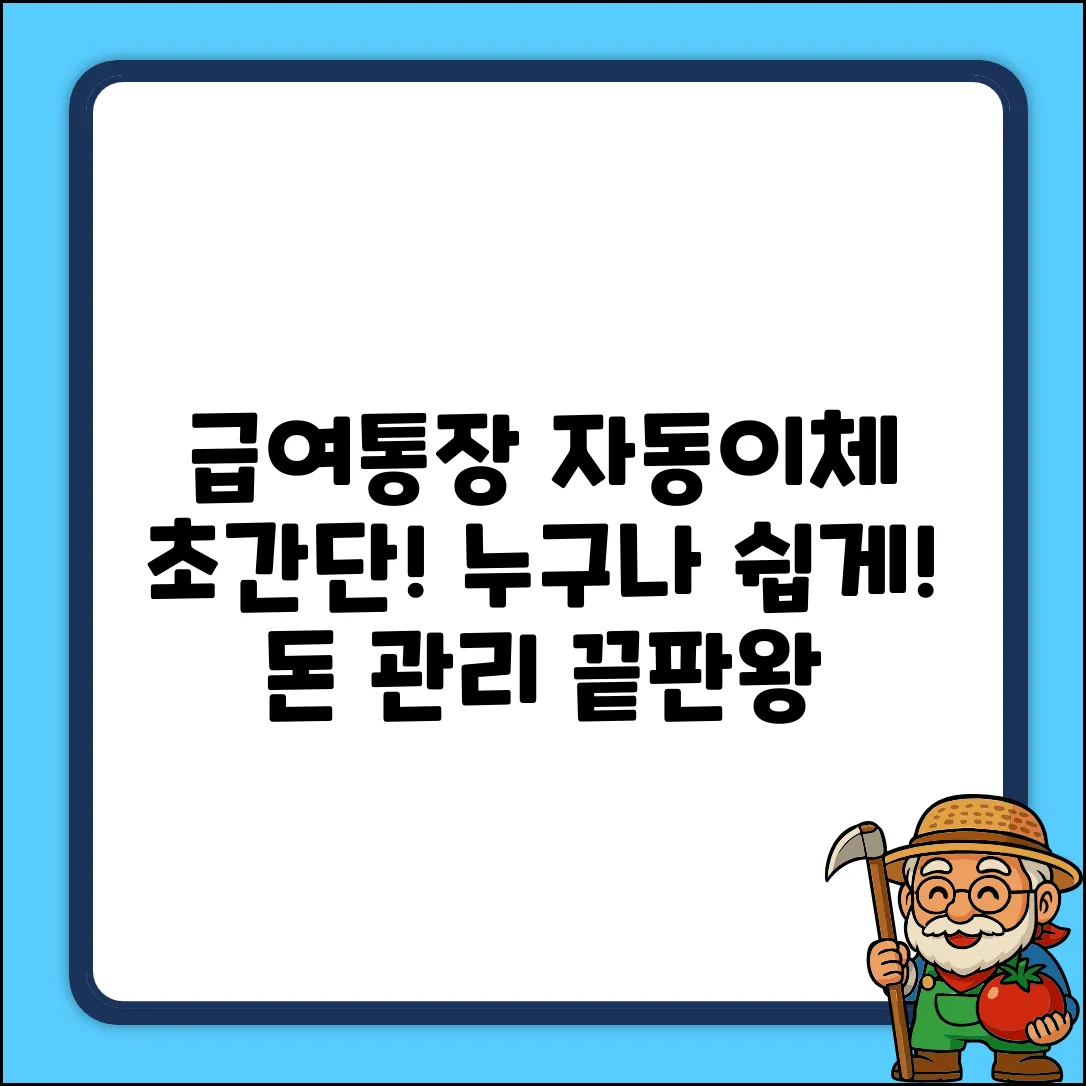 급여통장 자동이체, 누구나 쉽게!