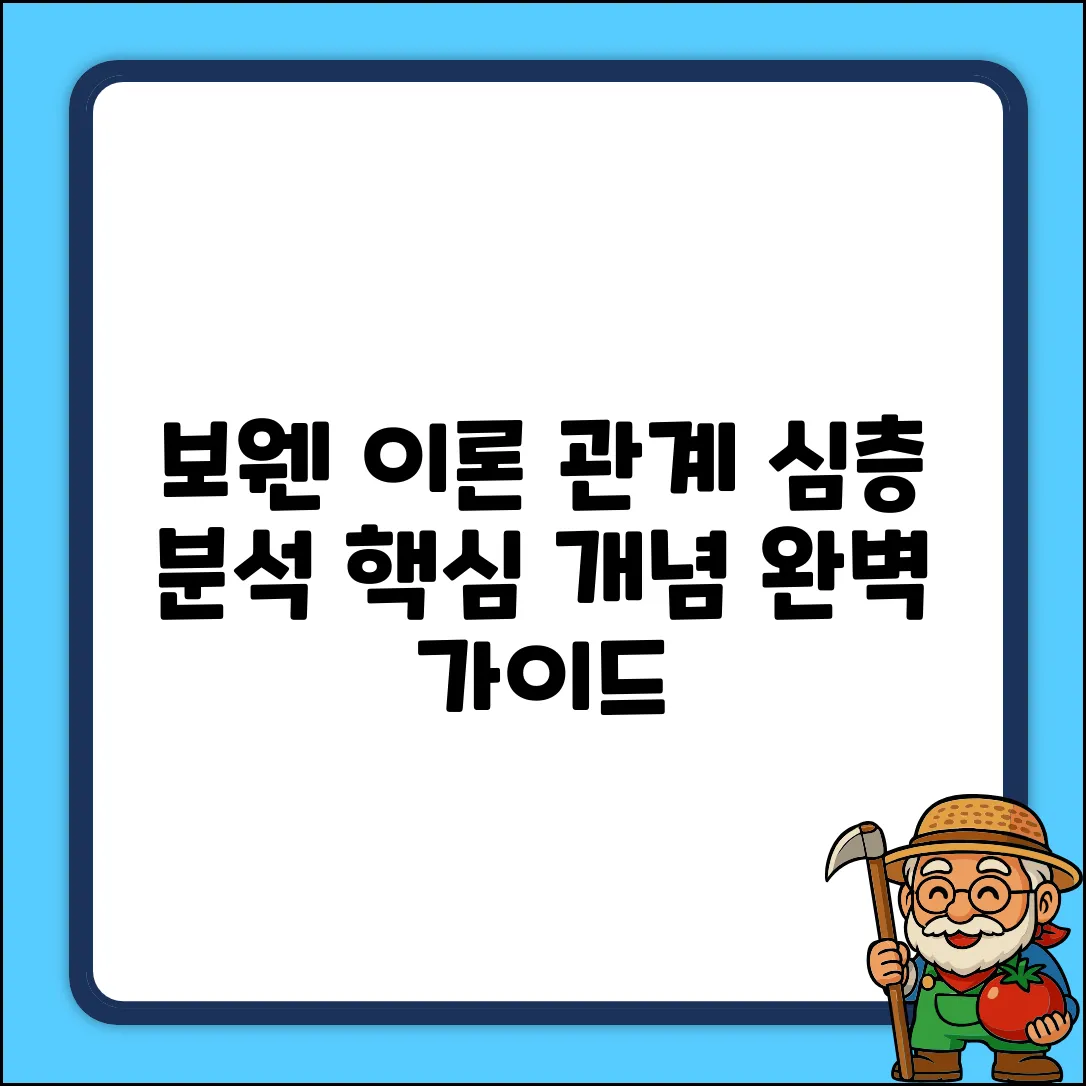 보웬 주요 개념 완벽 가이드: 관계 심층 분석