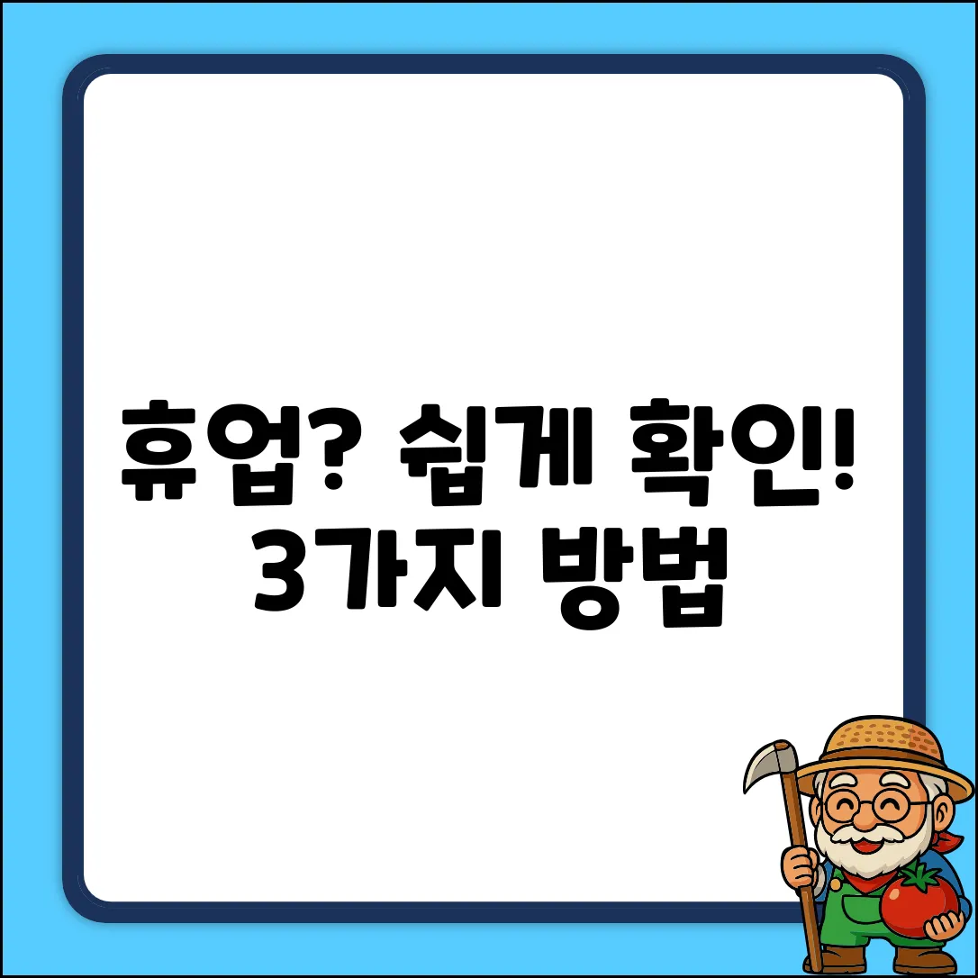 휴업 날짜 확인, 3가지 쉬운 방법!