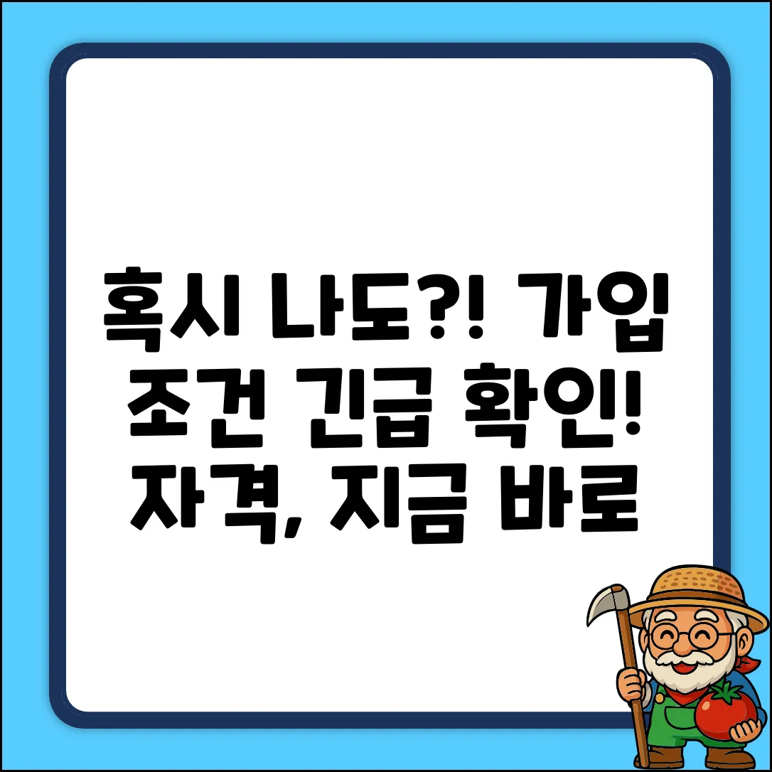 가입 대상, 혹시 나도?! 자격 조건 전격 해부