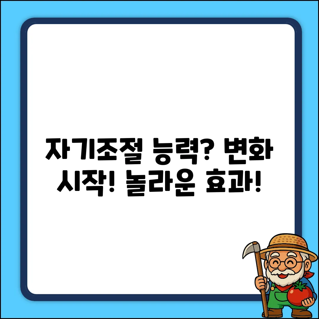 자기조절능력이란? 놀라운 변화의 시작!