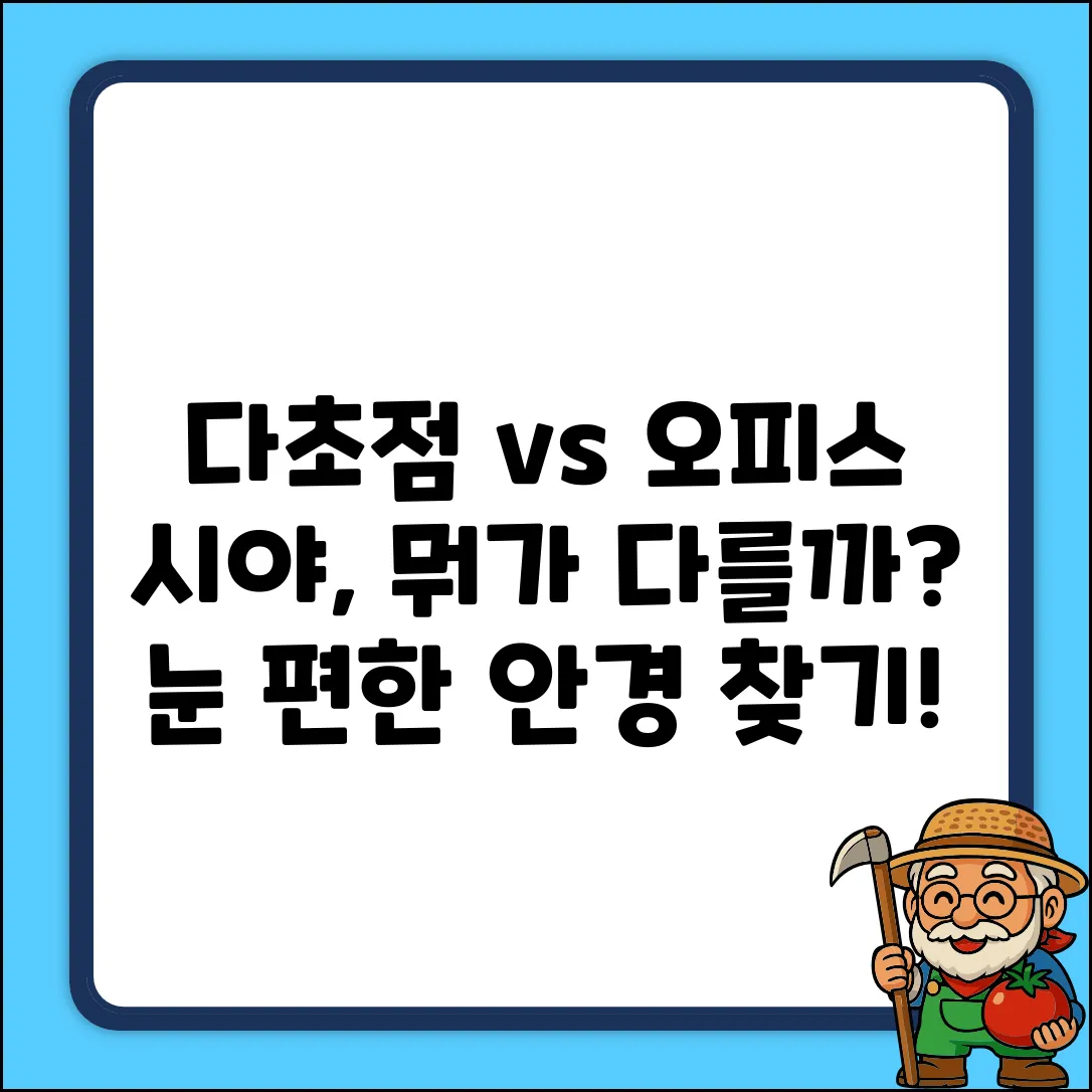 다초점 vs 오피스 안경, 시야가 확 트이는 차이!