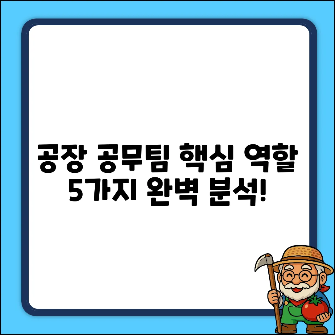 공장 공무팀, 핵심 역할 5가지 완벽 분석