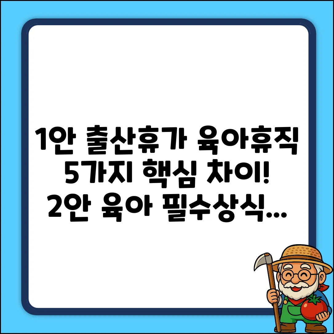출산휴가 vs 육아휴직? 5가지 차이점!