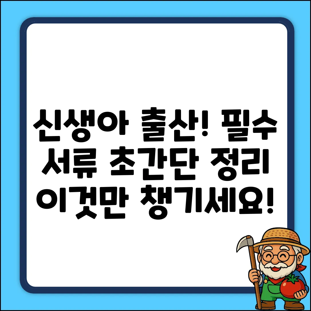 👶🏻 신생아 출산, 꼭 필요한 서류! 초간단 정리