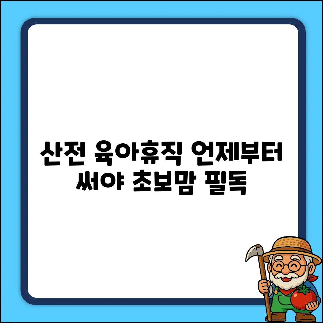 산전 육아휴직, 언제부터? 초보맘도 쉽게!