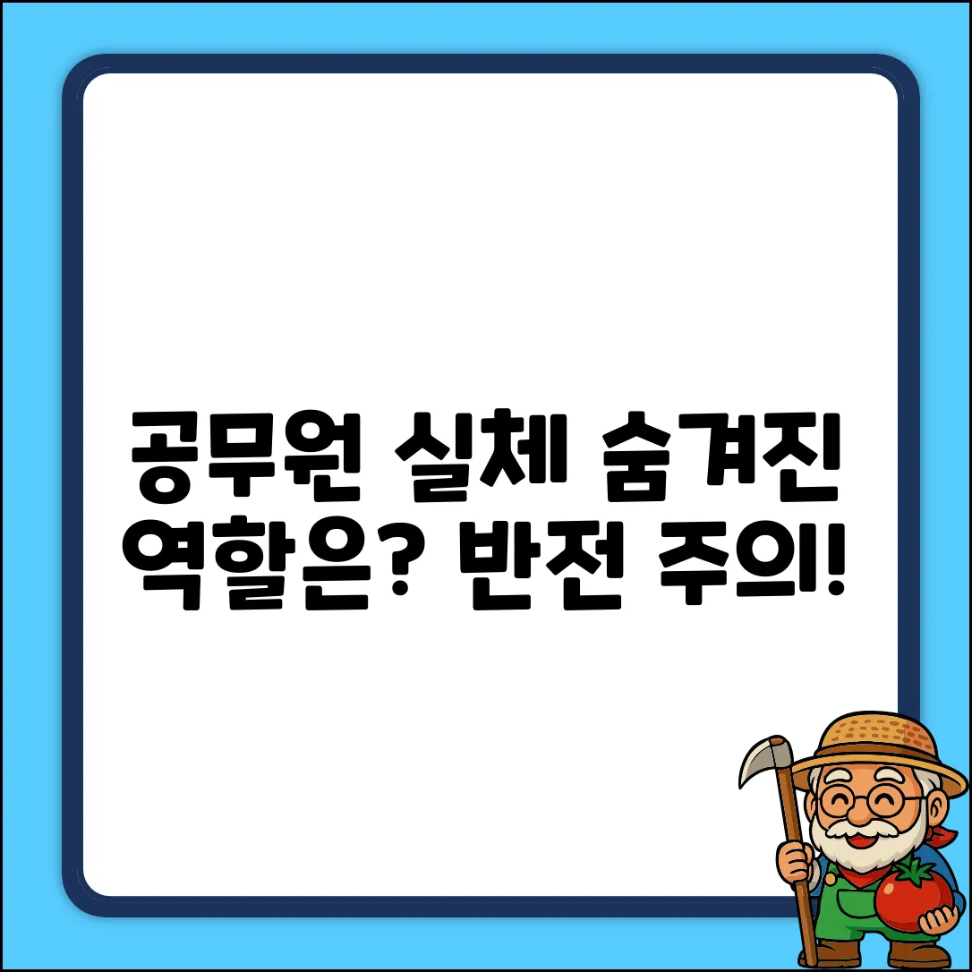 공무 담당자의 역할, 숨겨진 반전은?