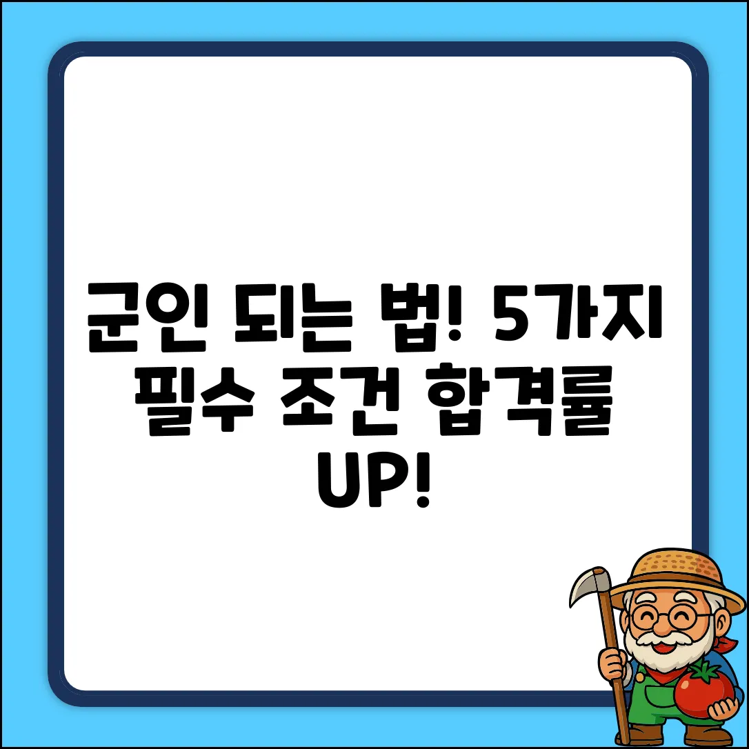 군인 되는 법: 5가지 필수 자격 요건