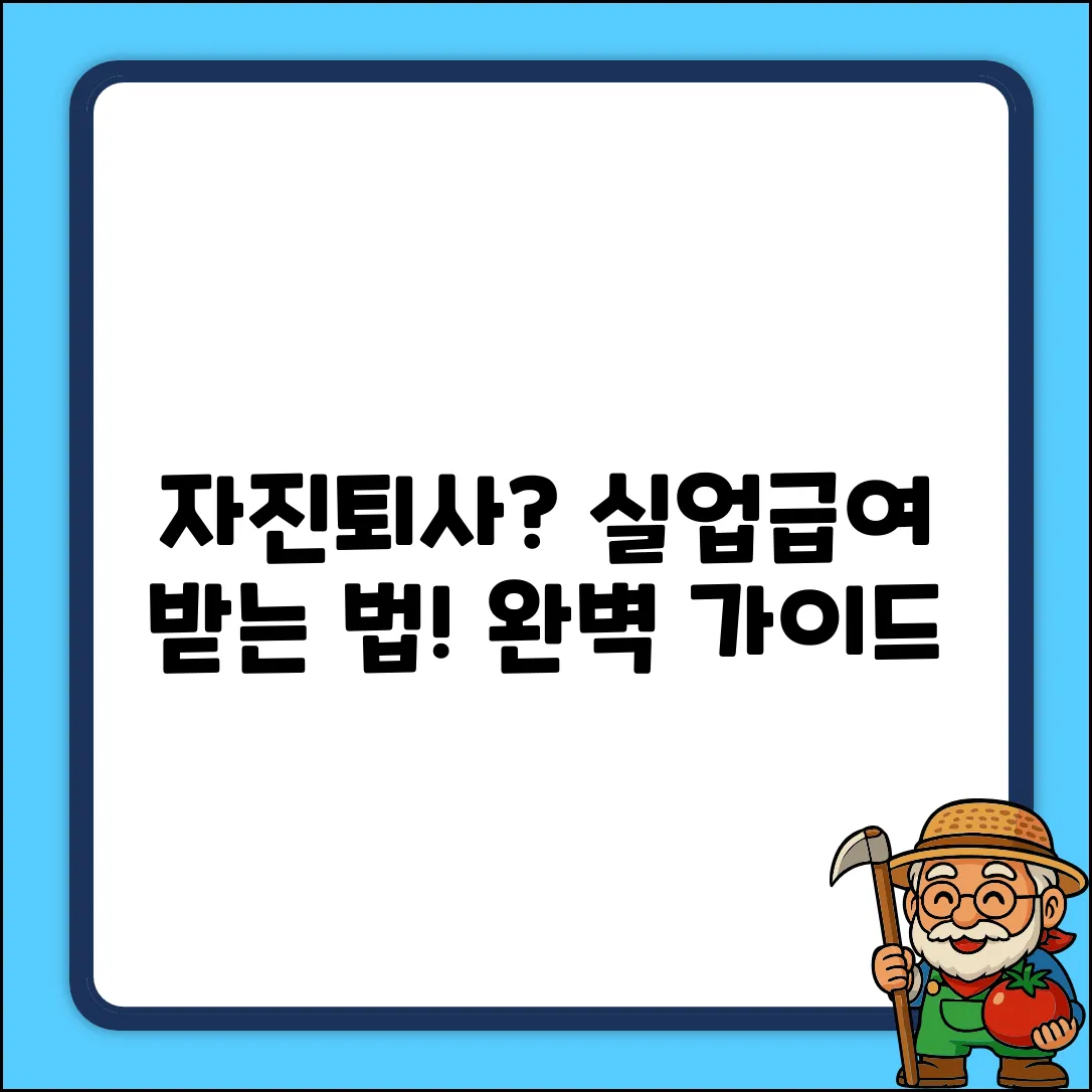 자진퇴사 실업급여, 받을 수 있는 방법 완벽 가이드