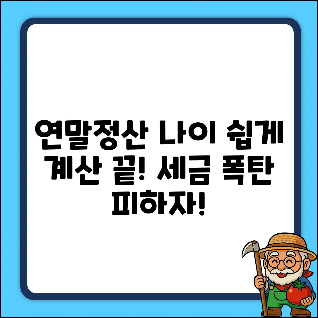 연말정산 나이 계산, 누구나 쉽게!