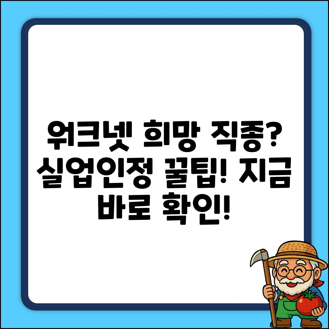 워크넷 희망 직종, 실업인정 꿀팁 확인!