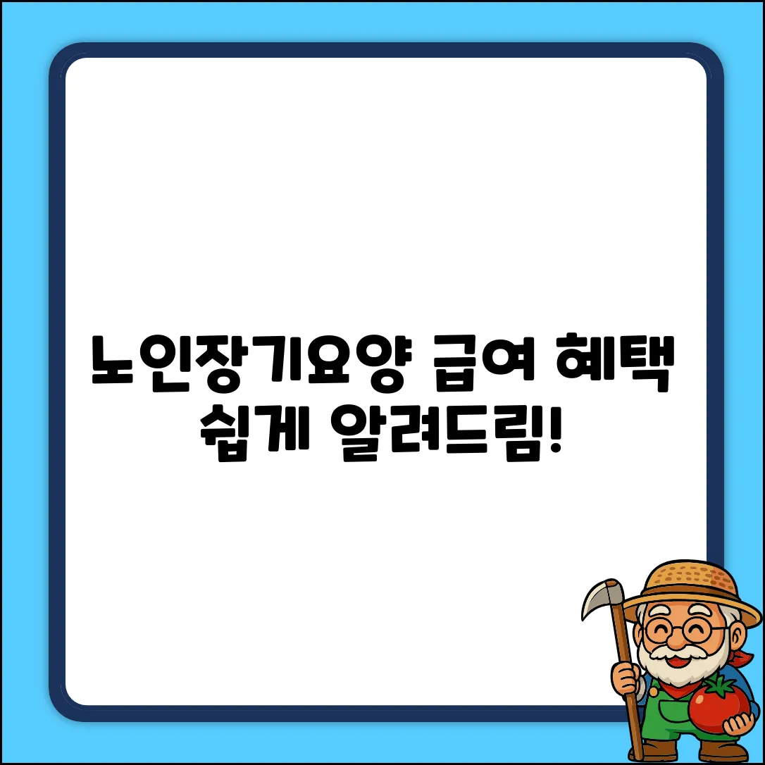 노인장기요양급여, 쉽게 알려줄게!