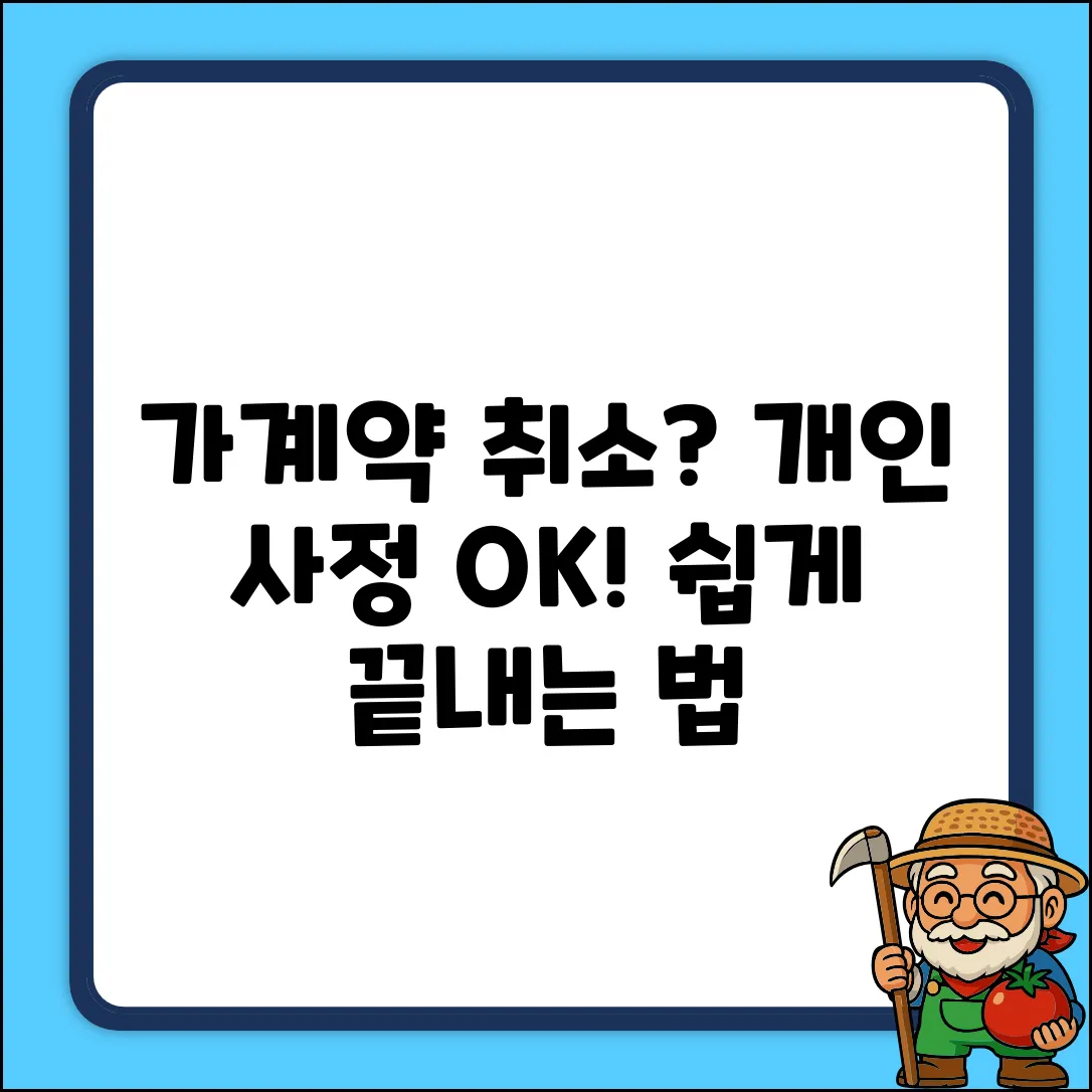 가계약 취소, 개인 사정? 쉽게 풀어보자!