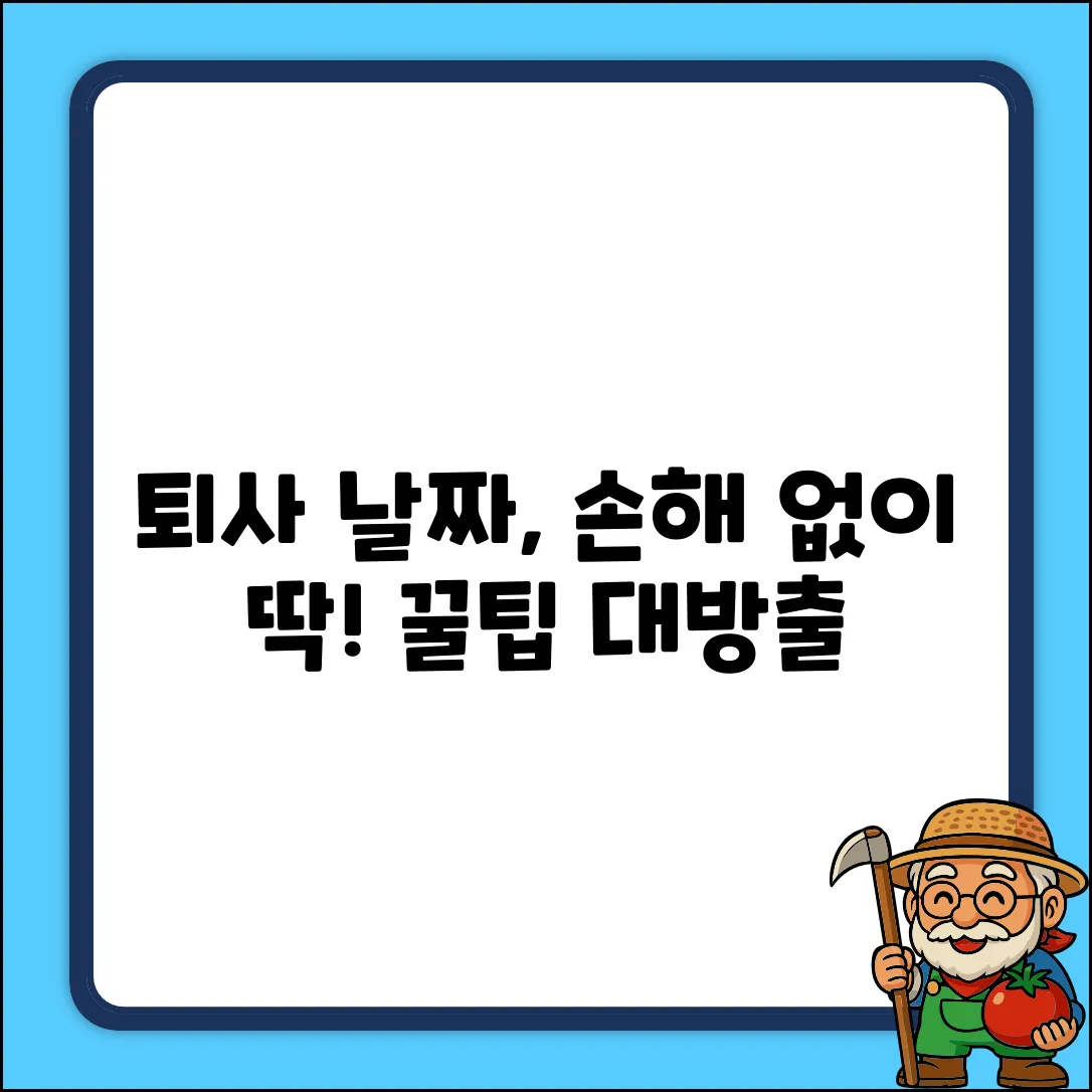 퇴사 예정일, 똑똑하게 정하는 법?