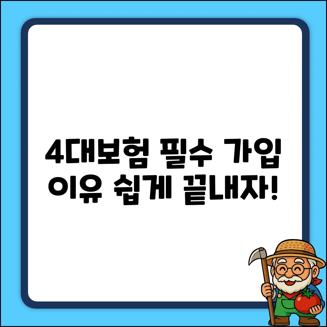 4대보험 의무? 쉽게 알아보자! 이유 싹 정리