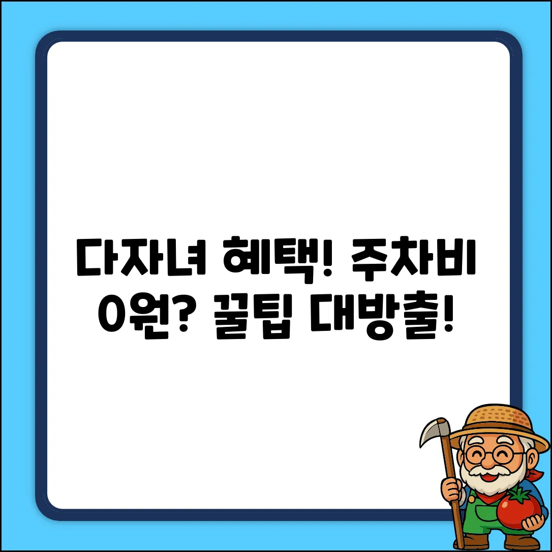 다자녀 혜택! 공영주차장 무료, 할인 받는 법?