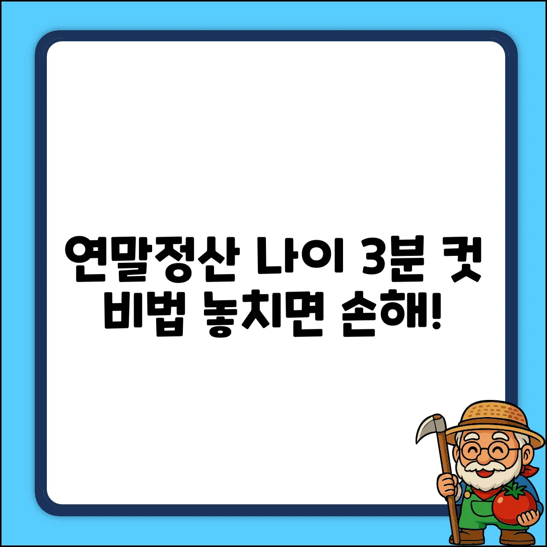 연말정산 나이 계산, 3분 안에 끝내는 법