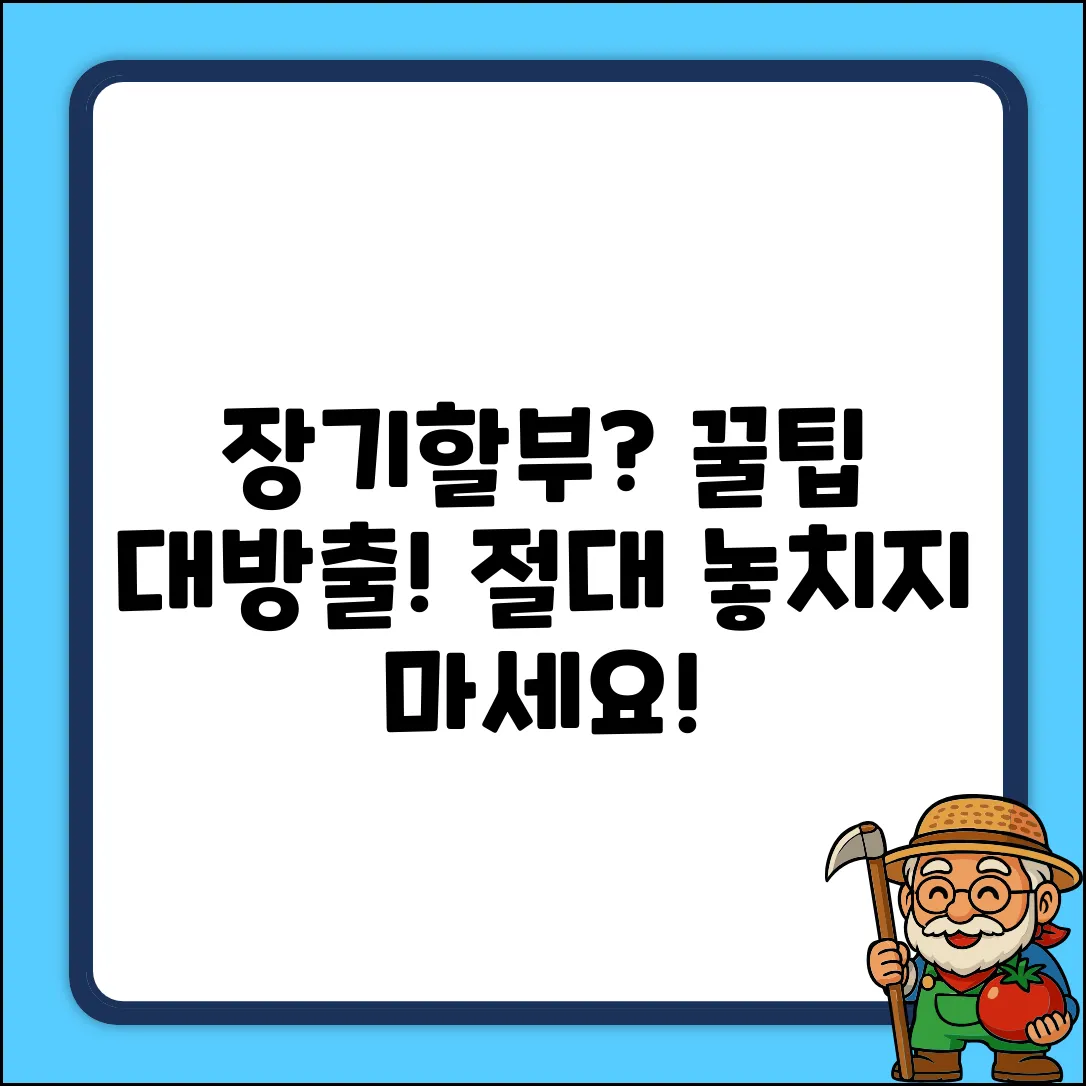 장기할부조건이란? 혹하는 꿀팁!
