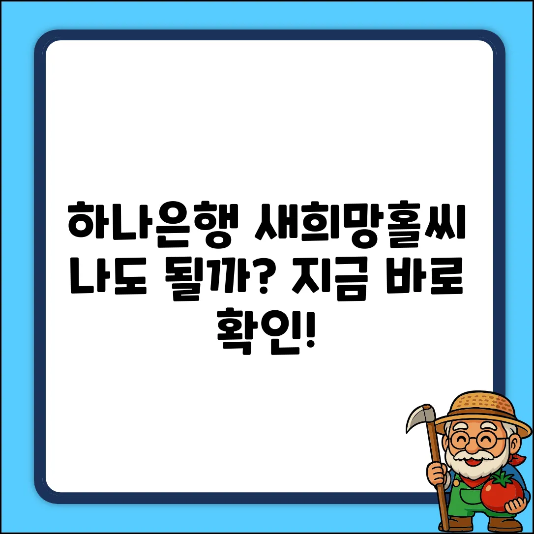 하나은행 새희망홀씨 대출, 나도 가능할까?