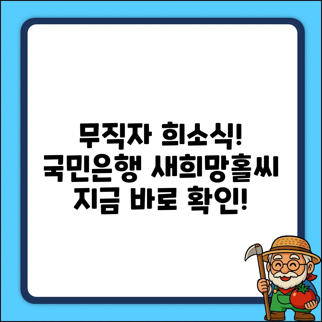 무직자도 OK! 국민은행 새희망홀씨 완벽 가이드