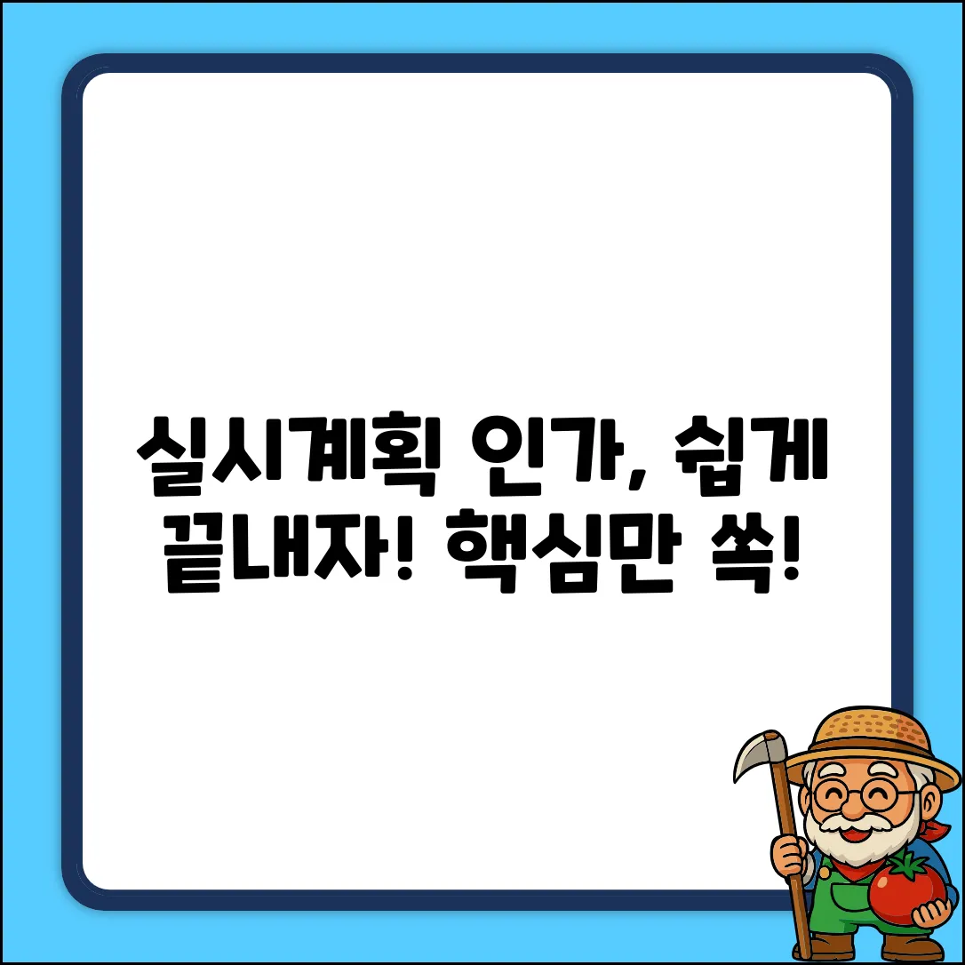 실시계획 인가? 쉽게 알아보자!