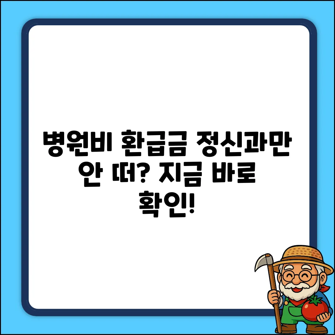 병원비 환급금 조회, 정신과만 안 떠요? 누구나 쉽게 확인!