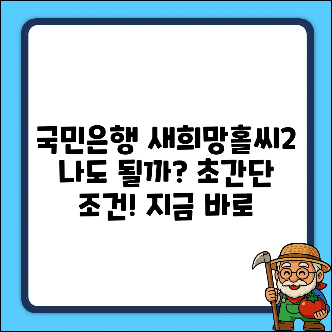 국민은행 새희망홀씨2 대출, 나도 가능할까?