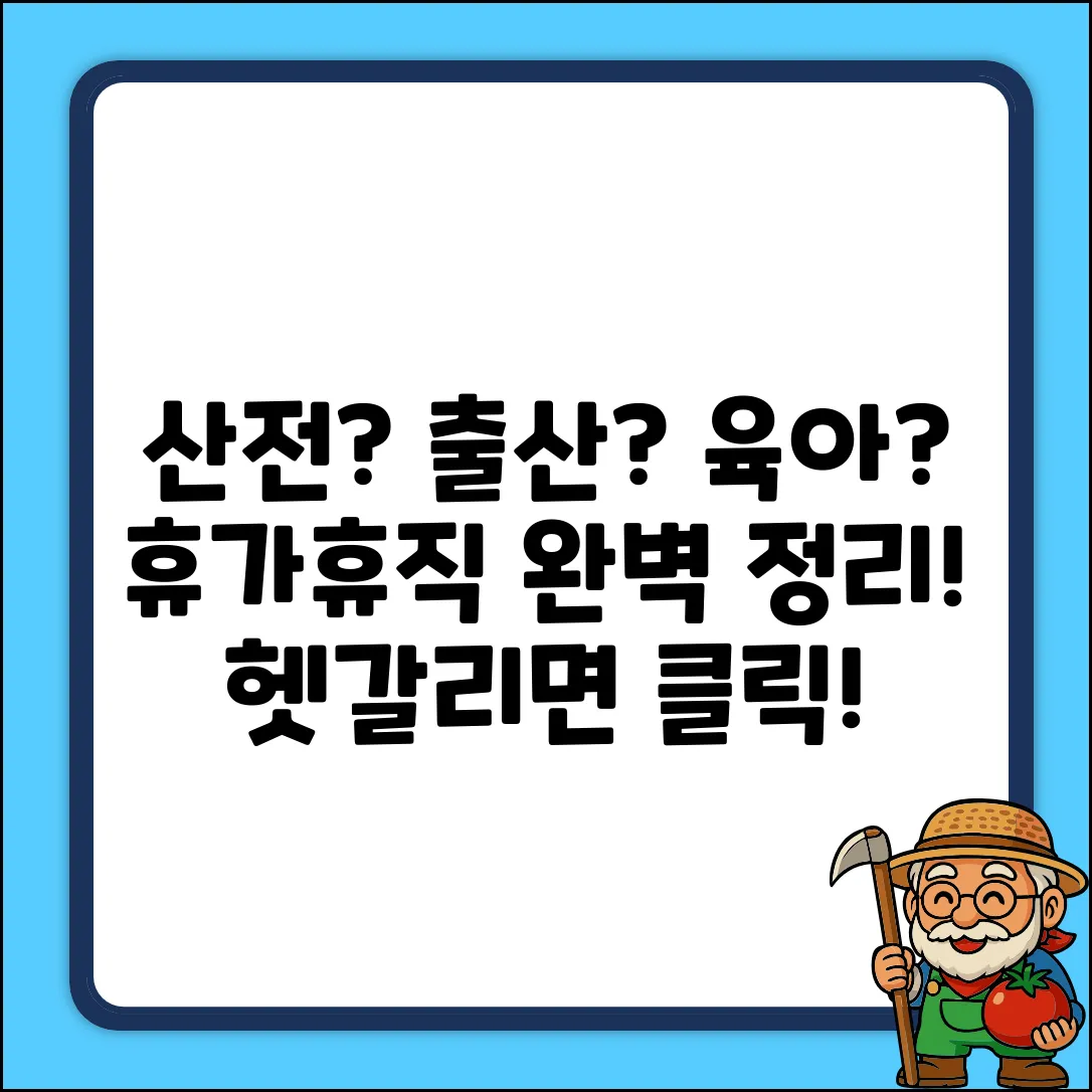 헷갈리는 산전휴가? 출산휴가? 육아휴직? 완벽 정리!