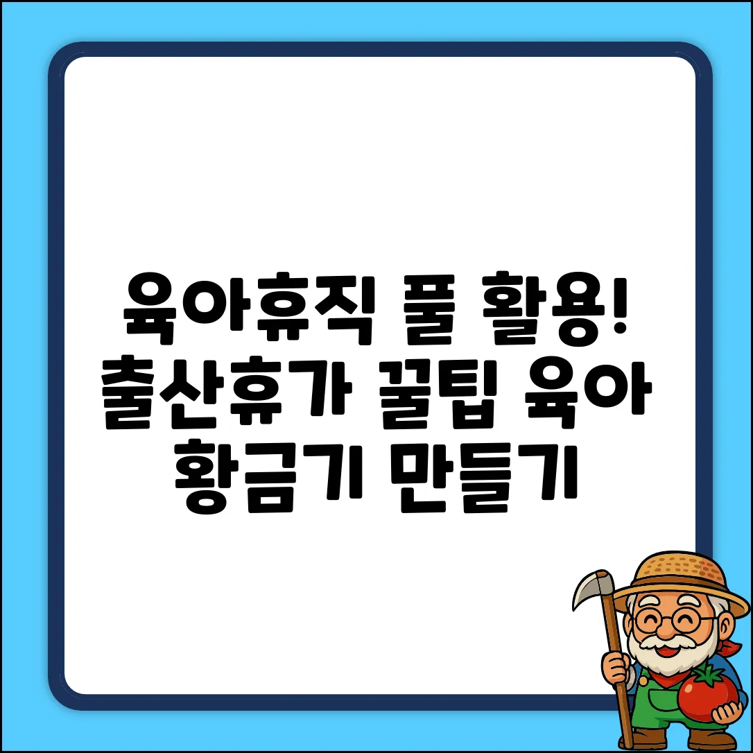 육아휴직 다 쓰고 출산휴가 완벽 활용 가이드