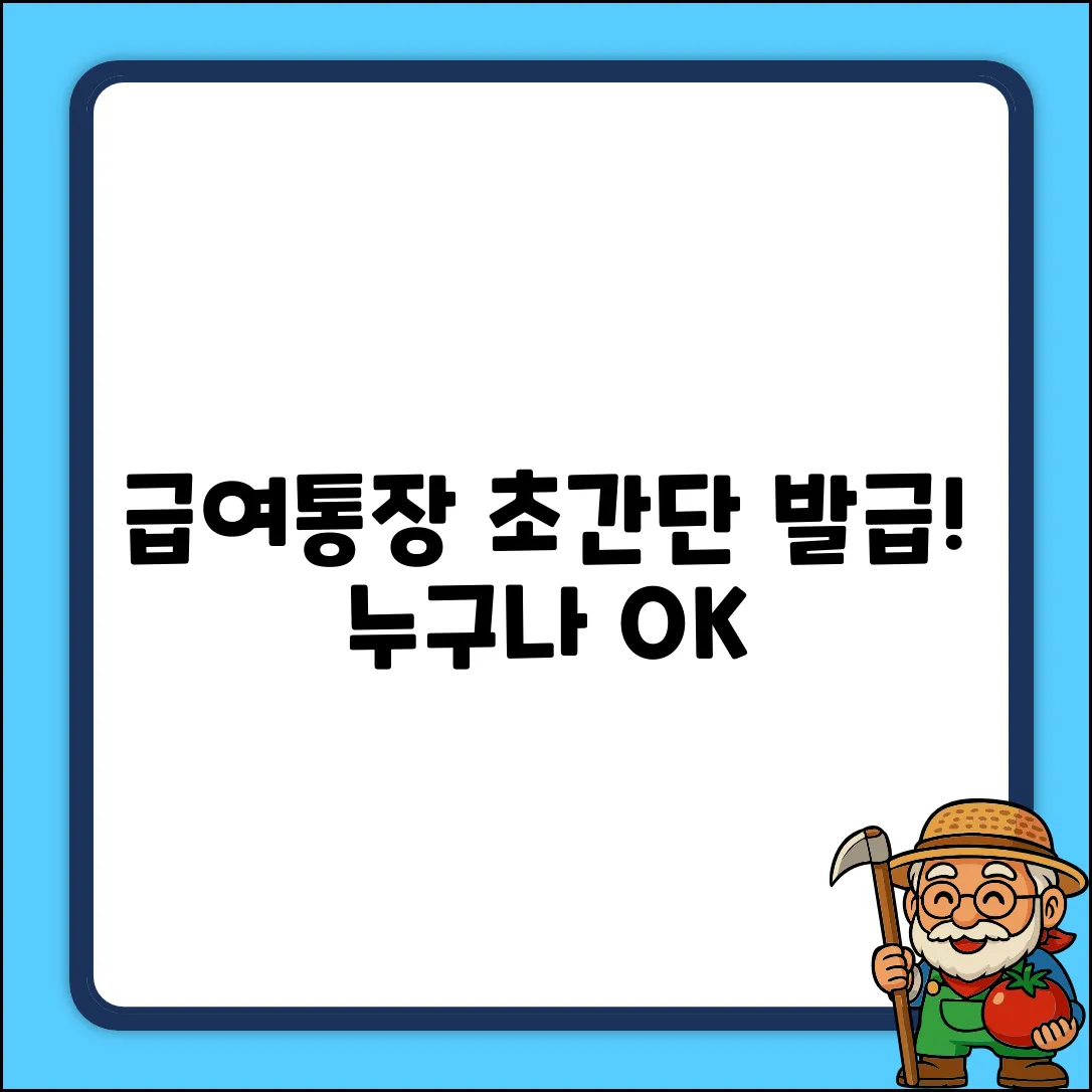 급여통장 발급, 누구나 쉽게!