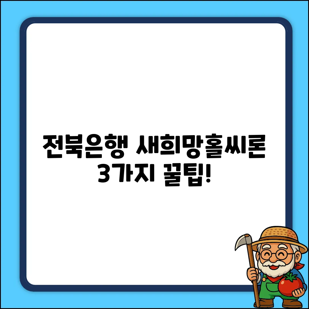전북은행 새희망홀씨, 3가지 핵심 꿀팁