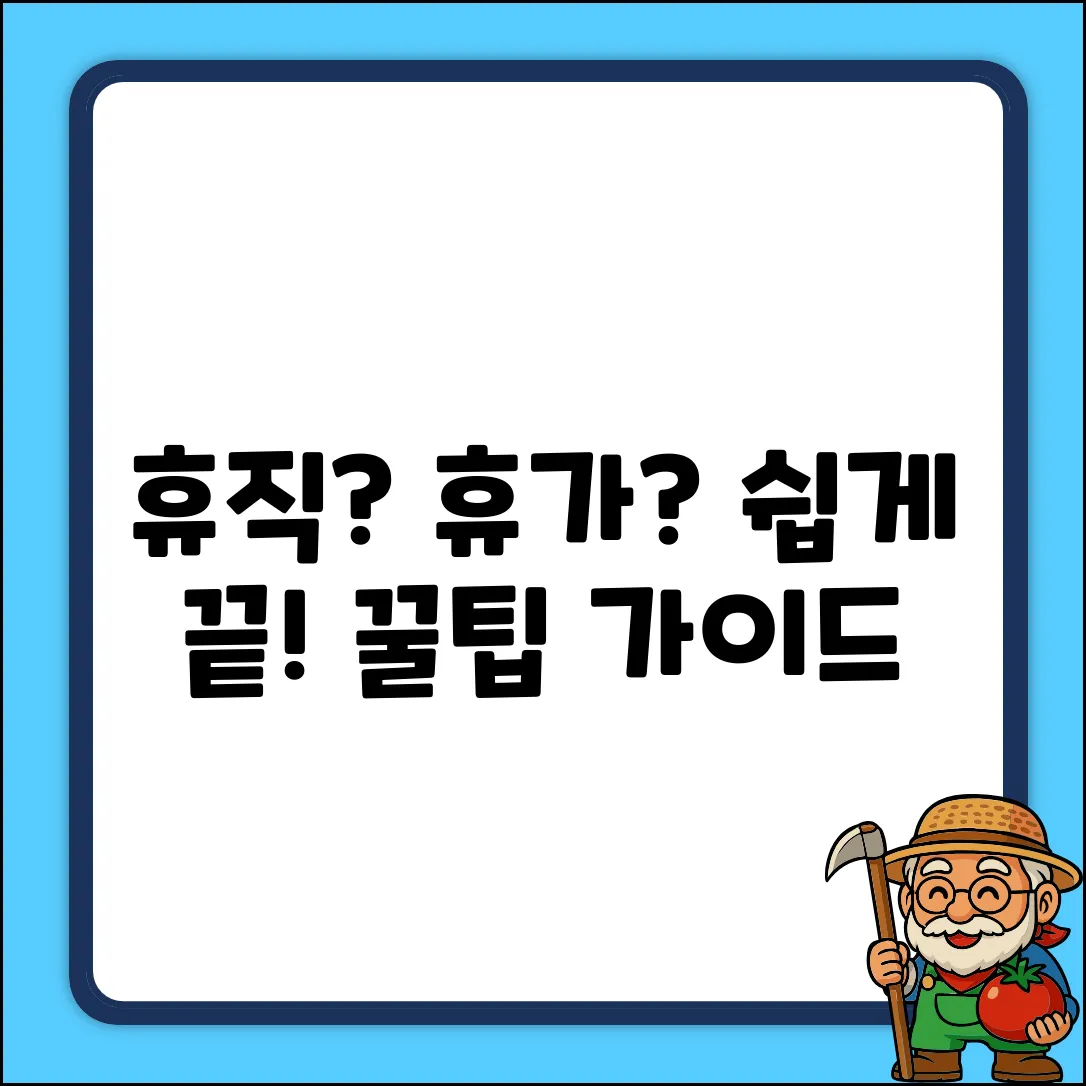회사 휴직 종류, 쉽게 알아보는 휴가 가이드!