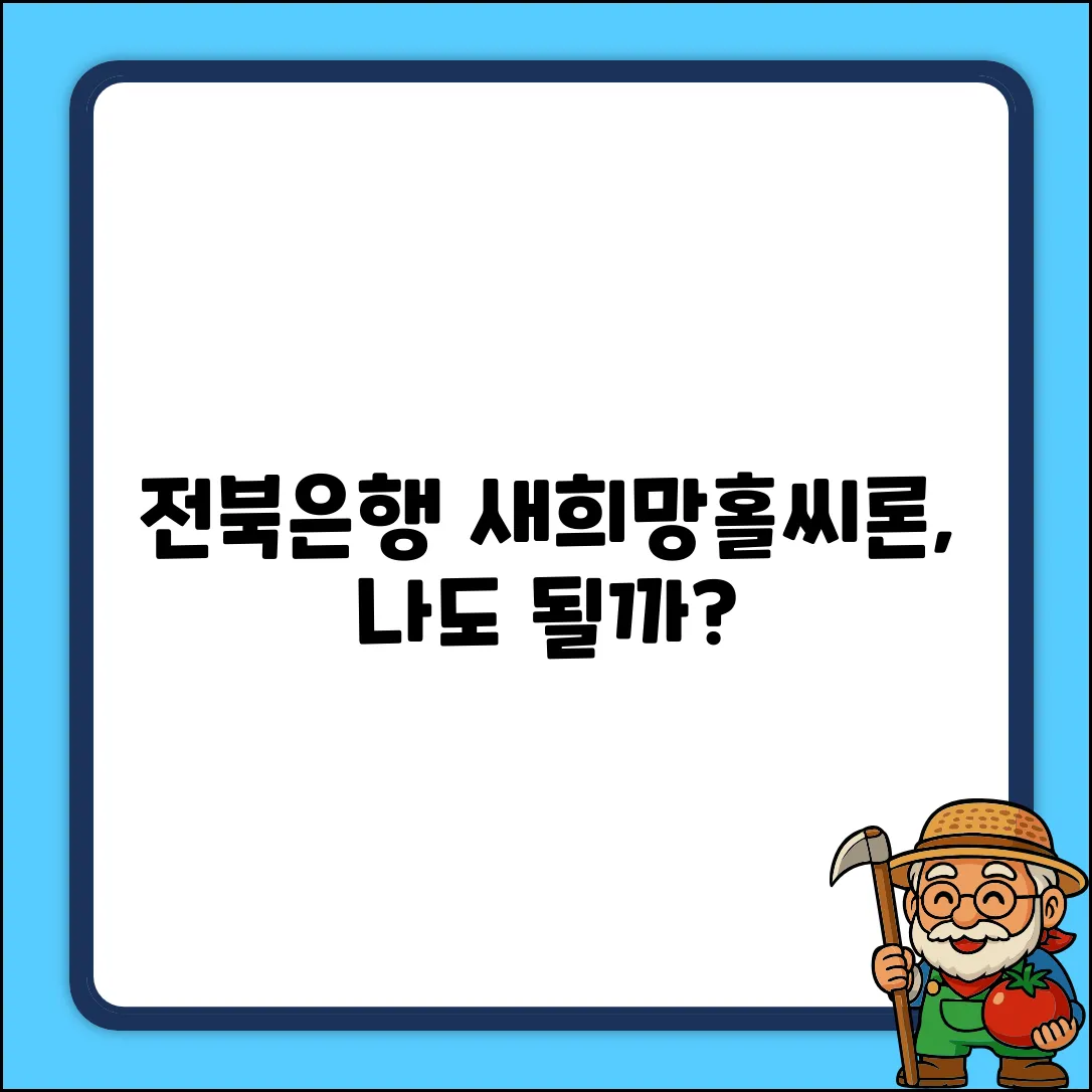 전북은행 새희망홀씨 대출, 나도 가능할까?