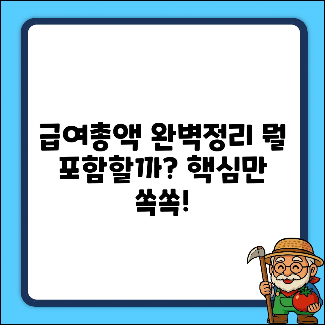 급여총액, 뭘 포함하는지 보면 👀!
