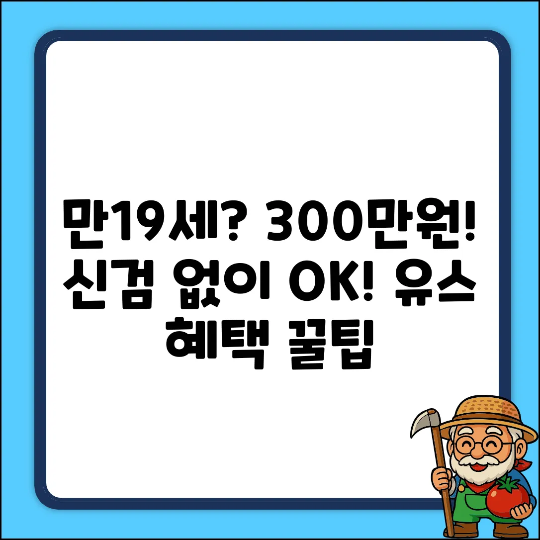 만19세 신검NO! 유스 300만원 받는 3가지 방법