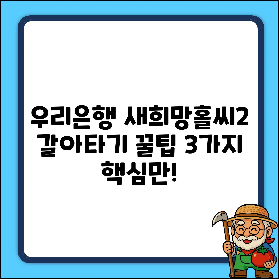 우리은행 새희망홀씨2, 갈아타기 3가지 핵심!