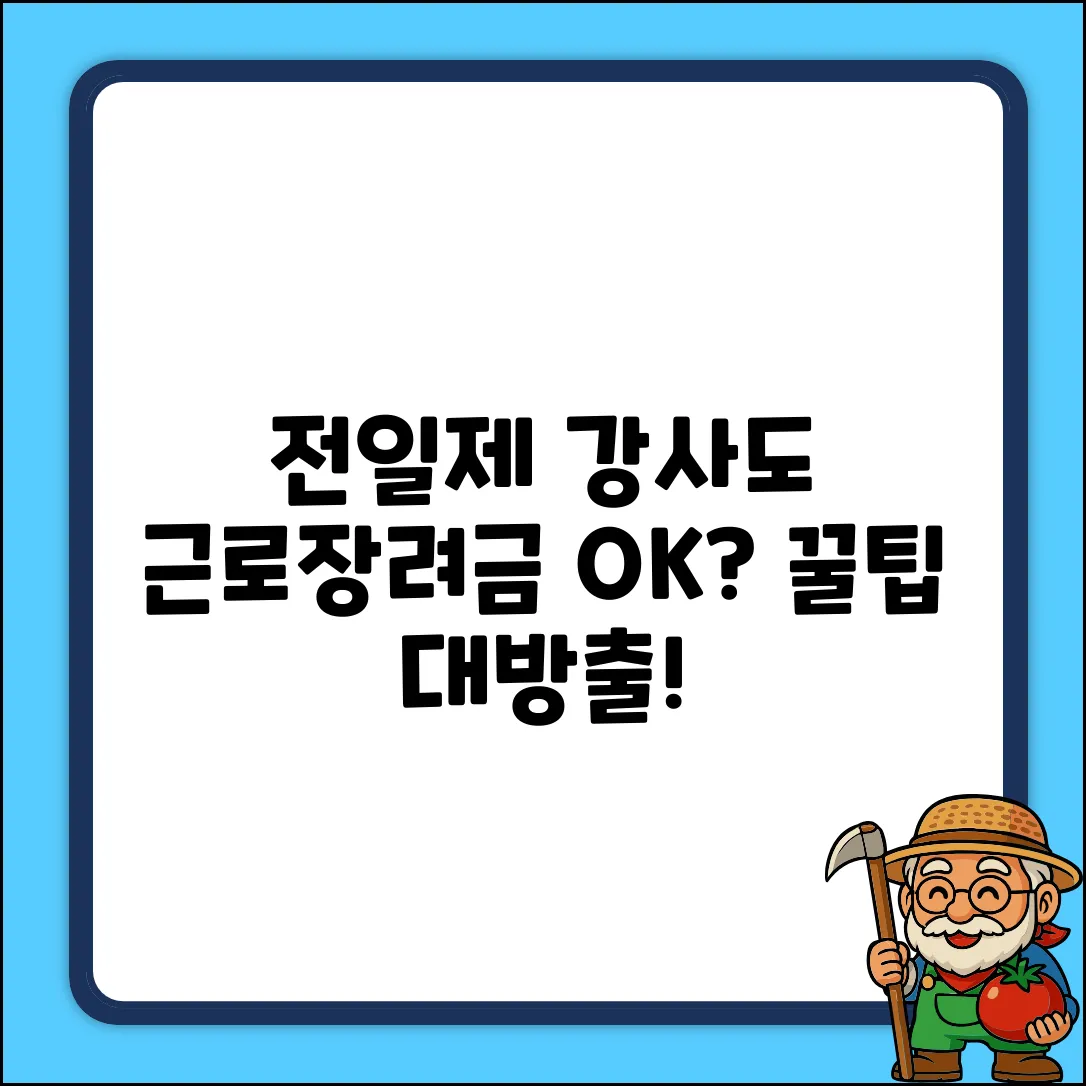 학교 전일제 강사, 홈택스 근로장려금 받는 법?!