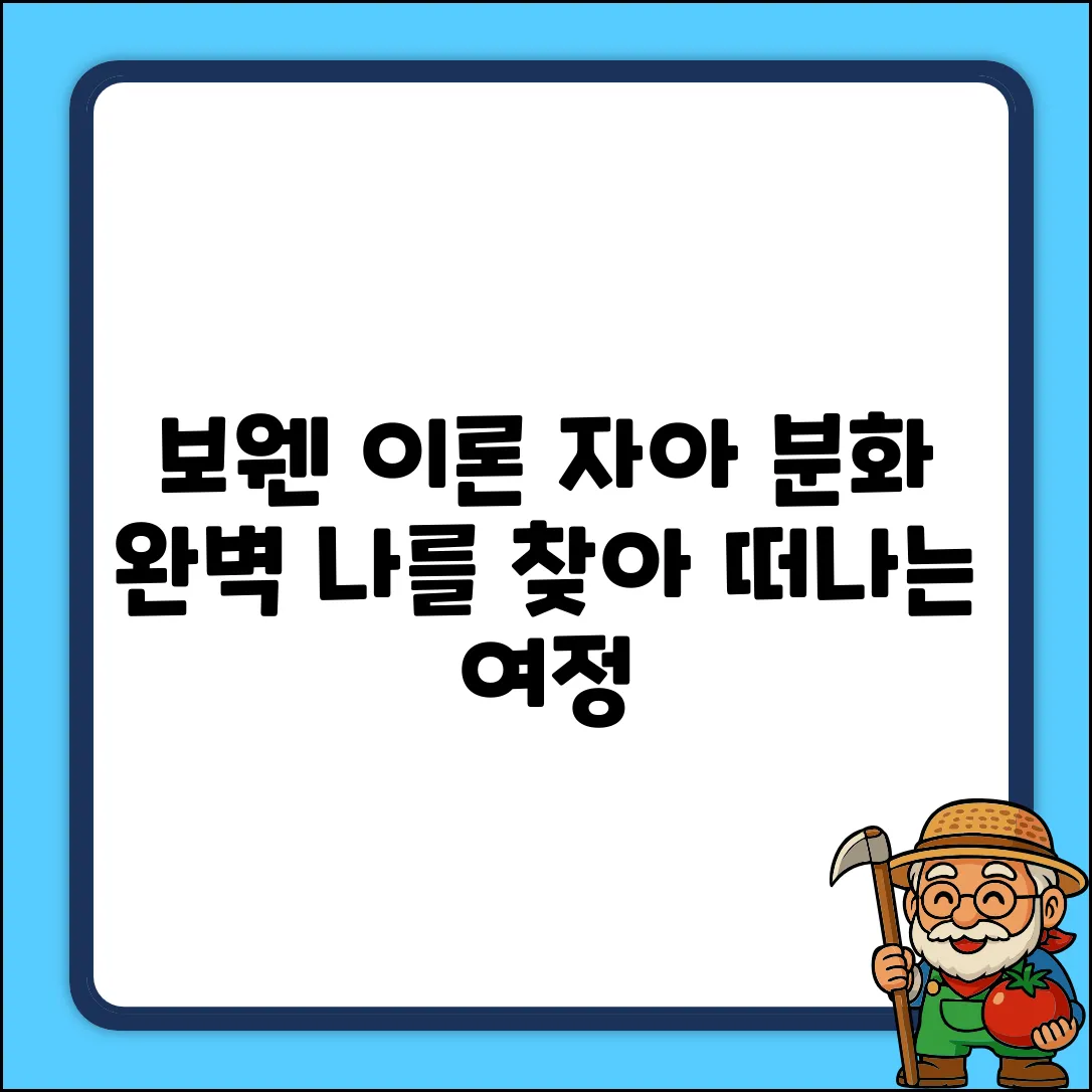 보웬 이론: 자아 분화 완벽 가이드