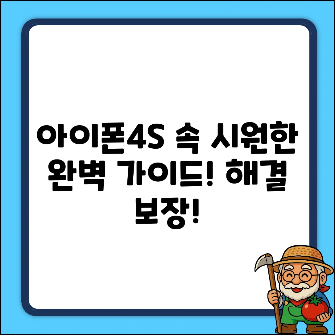 아이폰4S 질문, 속 시원한 완벽 가이드!