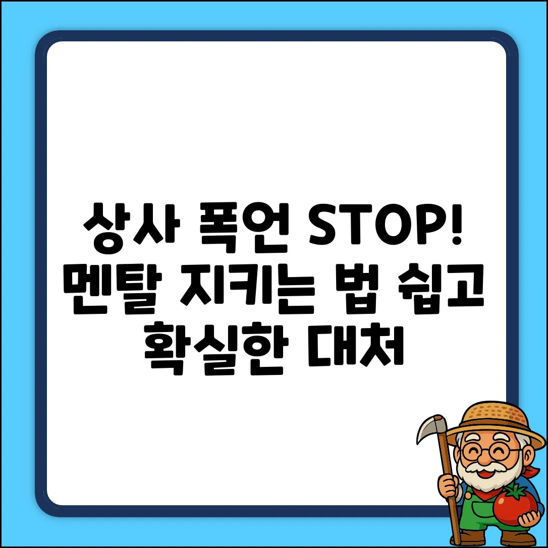 직장상사 폭언 대처, 누구나 쉽게!