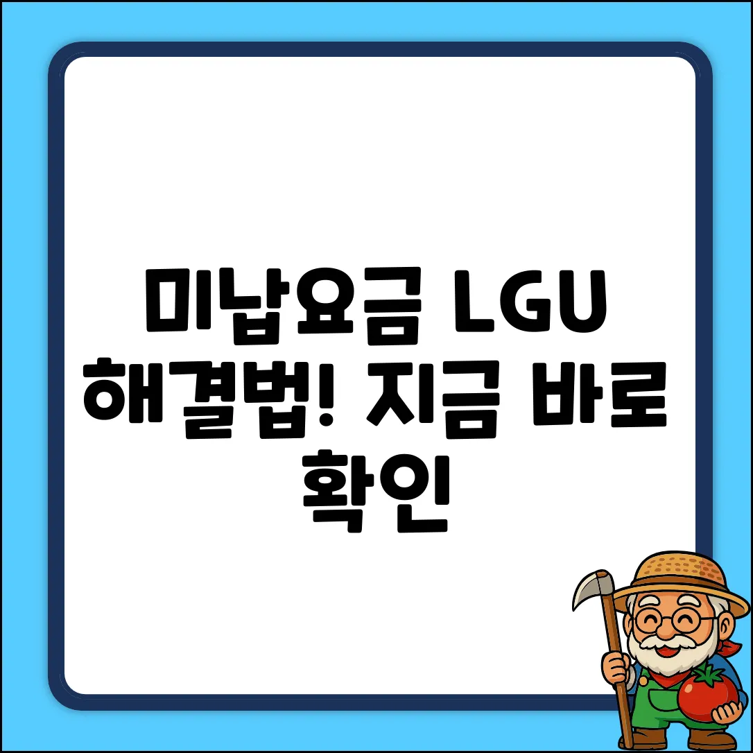 LGU+ 핸드폰 미납 요금? 해결책 여기!