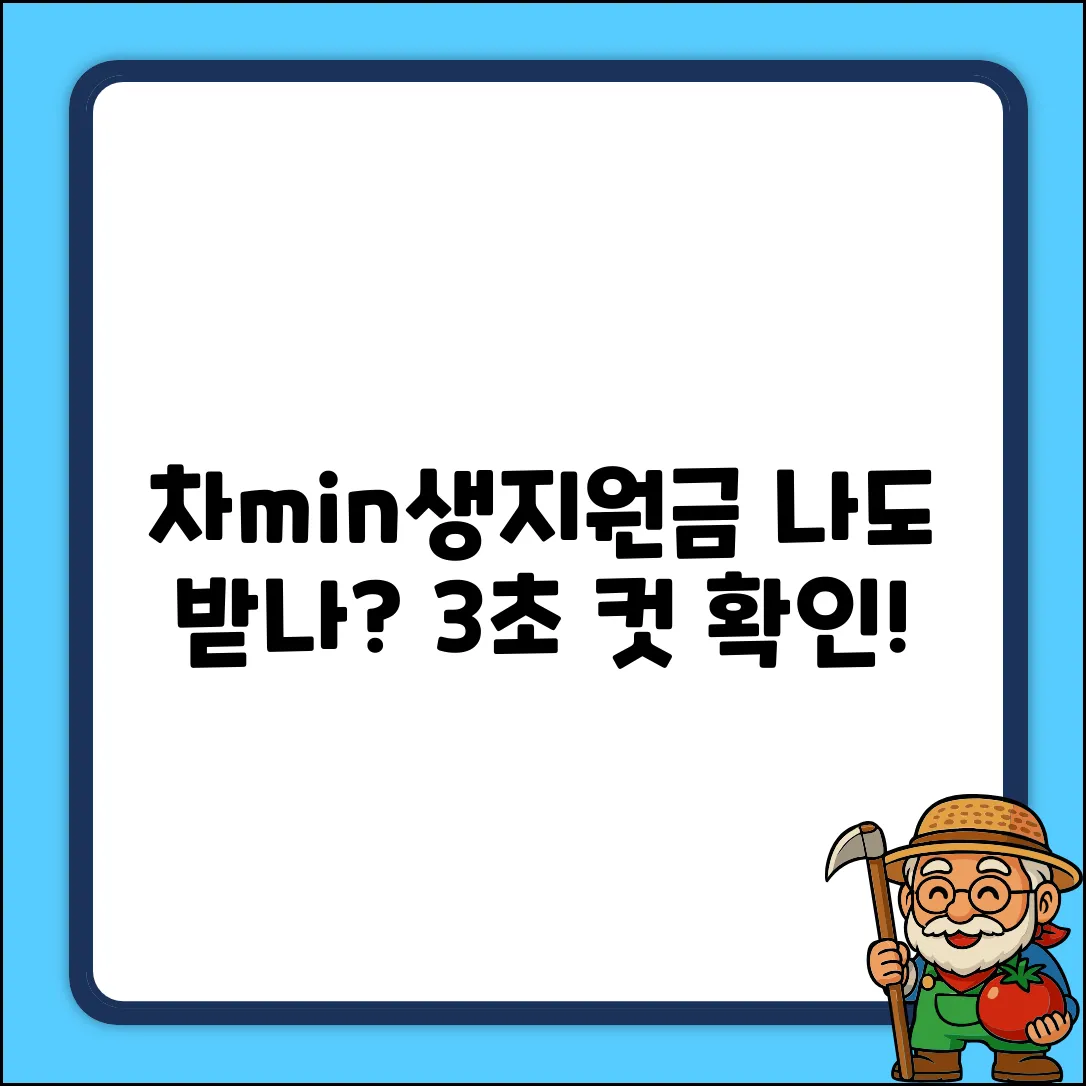 차민생지원금 얼마? 누구나 쉽게 확인!