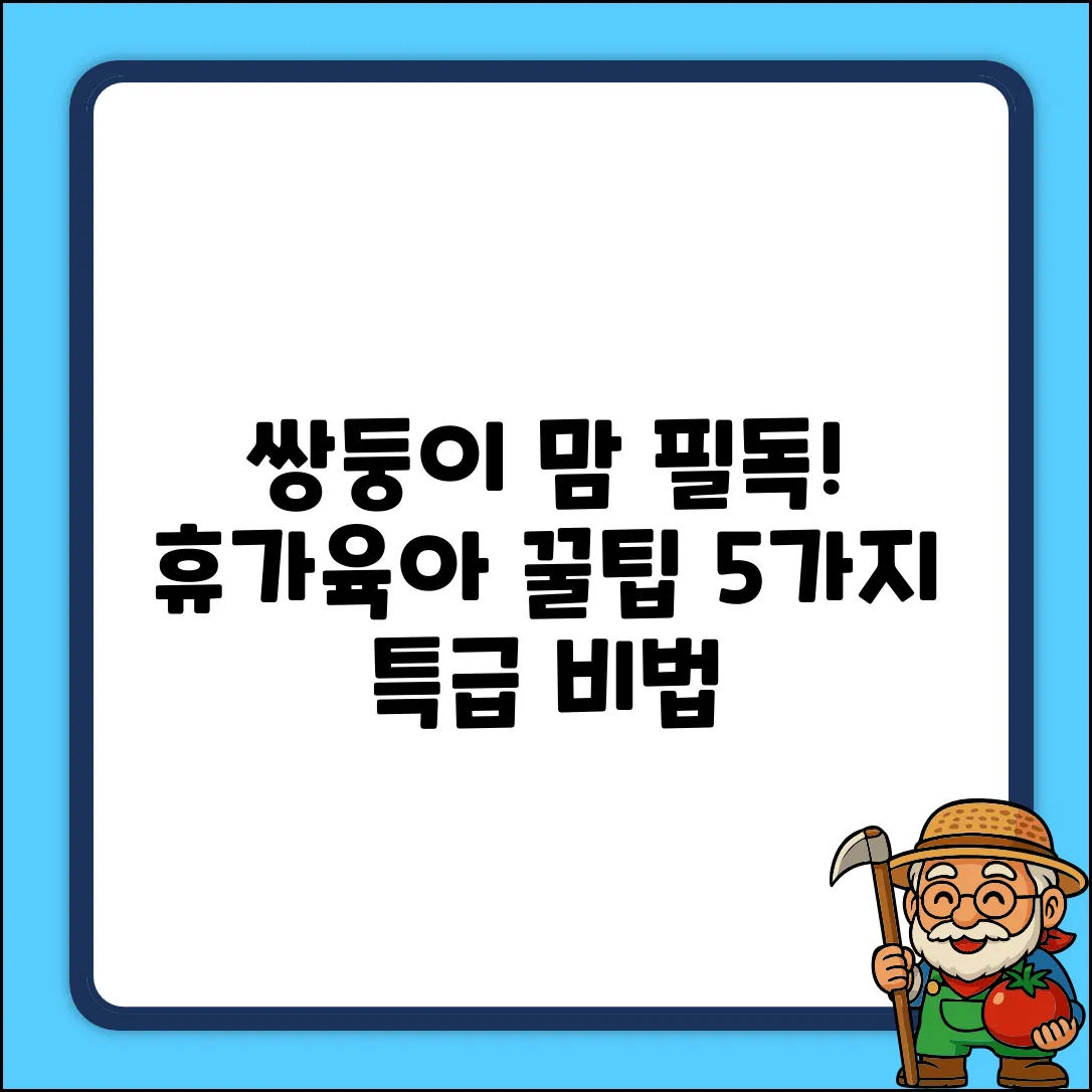 쌍둥이 출산휴가+육아휴직 꿀팁 5가지
