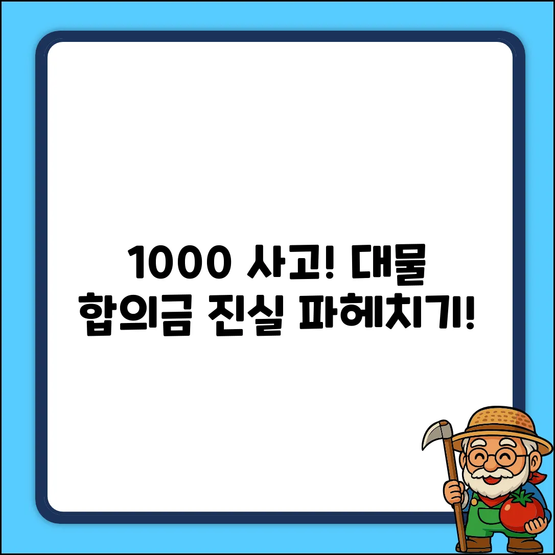 100:0 차 교통사고, 대물 합의금의 놀라운 진실