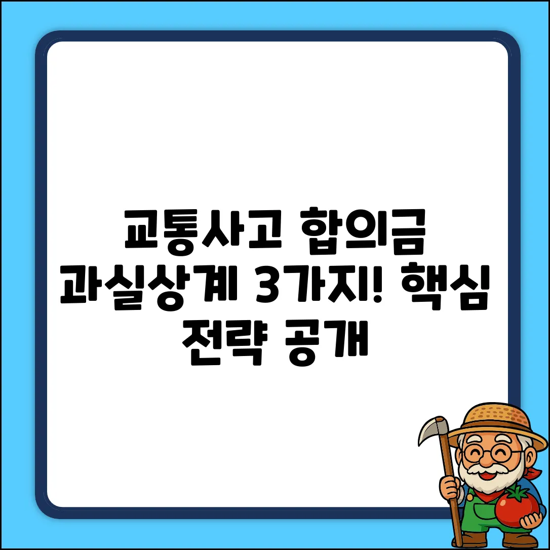 교통사고 합의금: 과실상계 3가지 핵심 전략