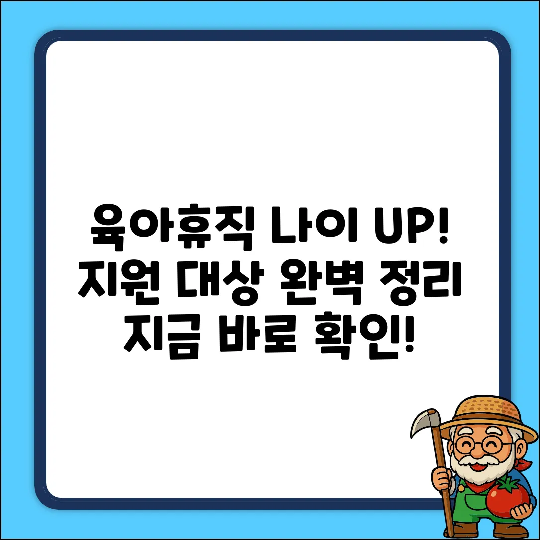 육아휴직 지원 대상 연령 변경 완벽 가이드