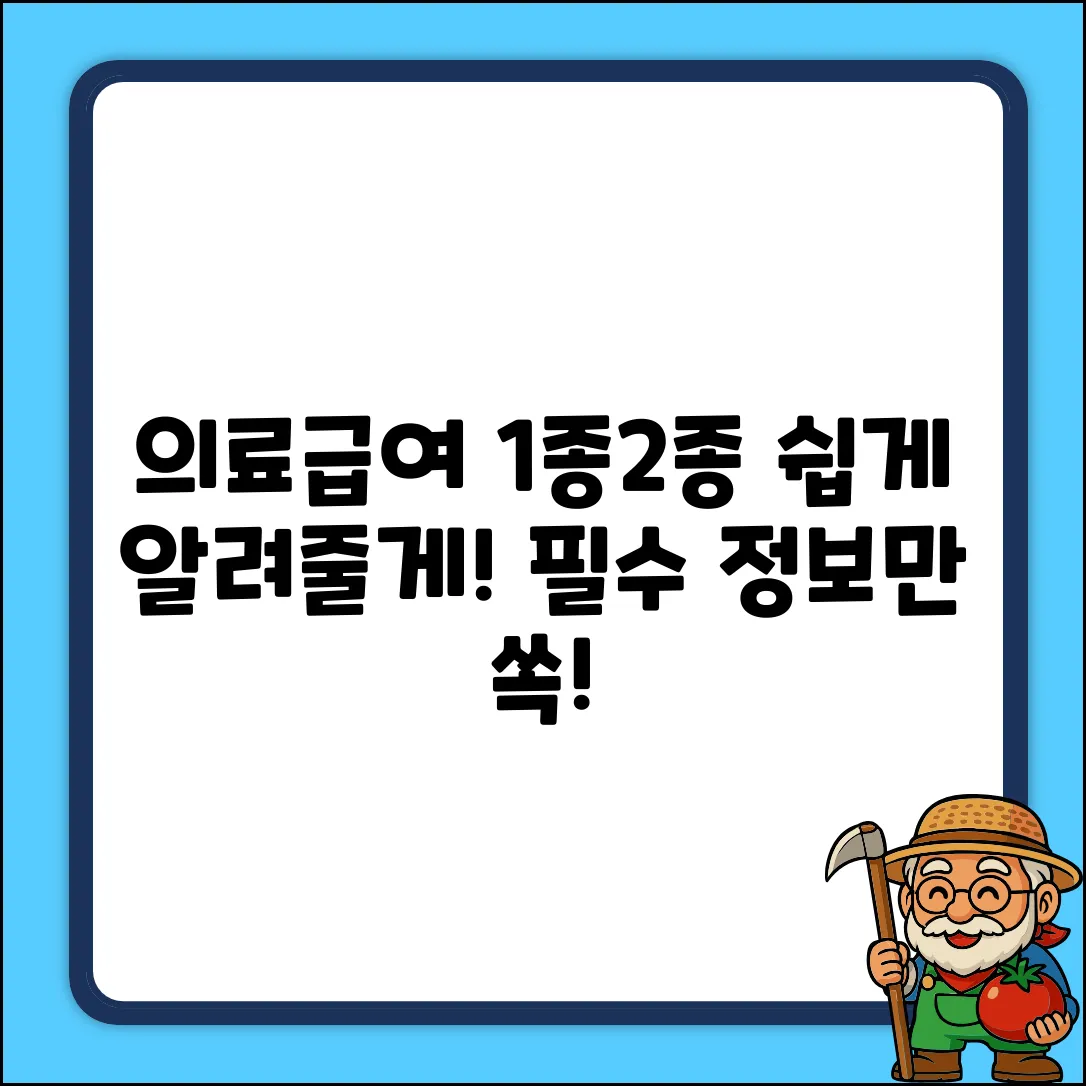 의료급여 1종→2종, 이것만 알면 쉬워요!