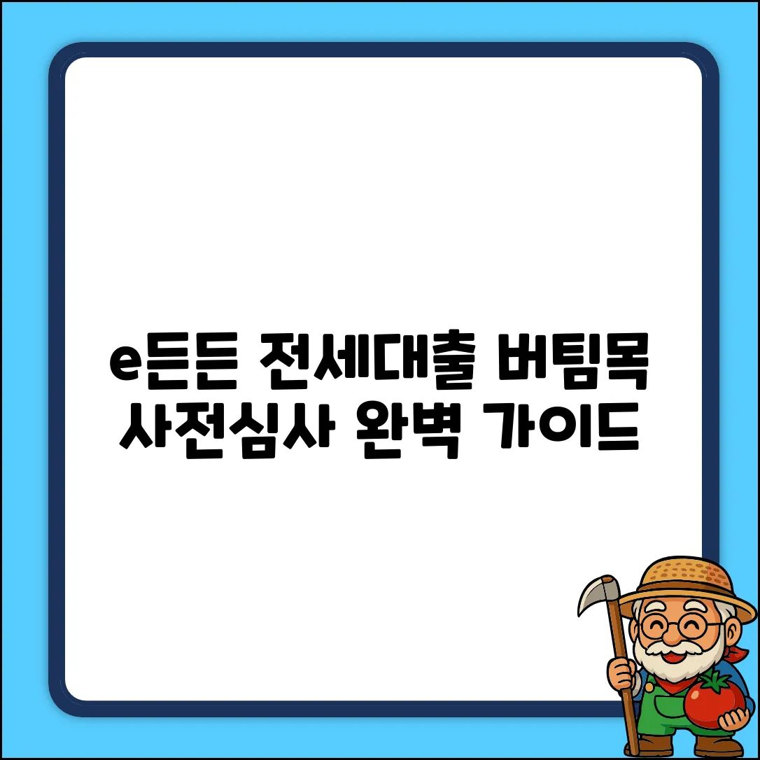 e든든 버팀목 전세대출 사전심사 완벽 가이드