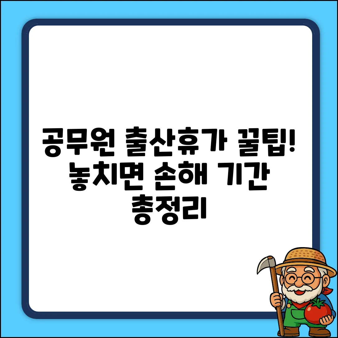 꿀팁! 공무원 출산휴가 기간, 놓치면 손해!